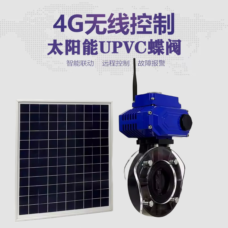 雷山皓久 无线太阳能远程控制蝶阀 光伏板发电 精准控制 开关迅速 农田灌溉